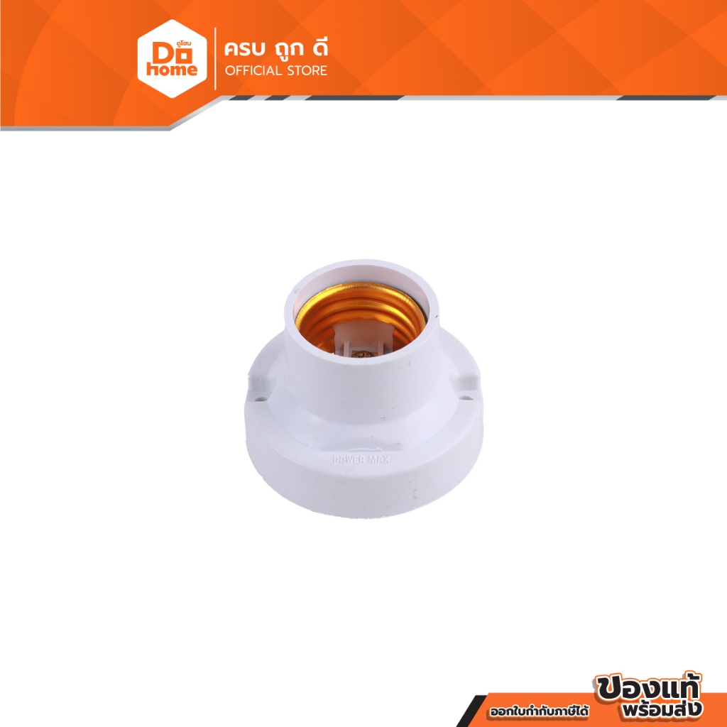 POWER MAX ขั้วแป้นเกลียว E27 สีขาว |EA|