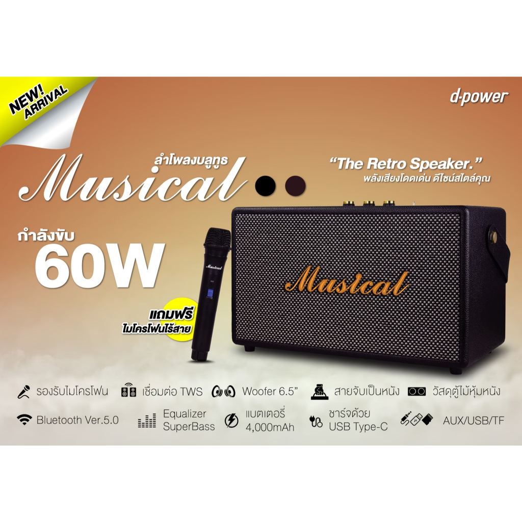 d-power ลำโพงบลูทูธสไตล์เรโทร รุ่น MUSICAL I,III Plus  40W,60W ลำโพง 4,5นิ้ว*2 แถมไมค์ลอย