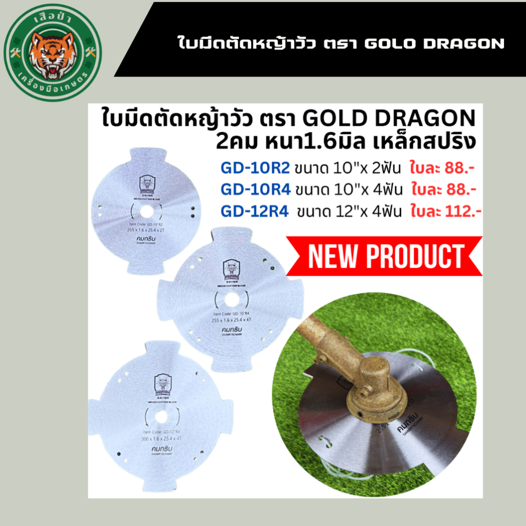 ใบมีดตัดหญ้าวัว ตรา Gold dragon 2คม หนา1.6มิล เหล็กสปริงแท้เกรดดี มีความทนทาน 
 คุณภาพสูง
