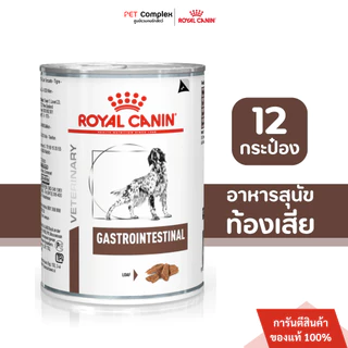Royal Canin GastroIntestinal อาหารเปียกสุนัขท้องเสียหรืออาเจียน 400g. 12กระป๋อง