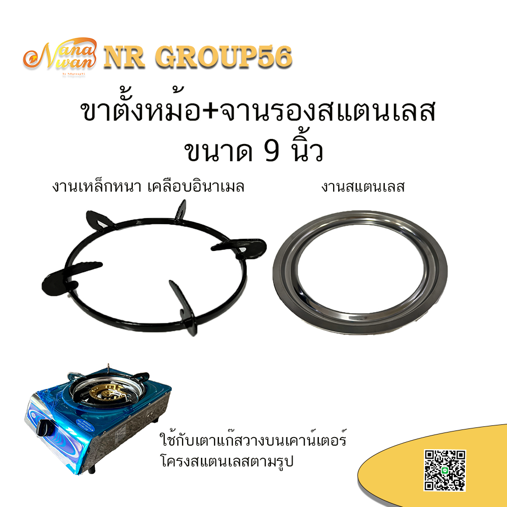 ขาตั้งหม้อ จานรองสแตนเลส ขนาดเส้นผ่าศูนย์กลาง 9 นิ้ว ใช้กับเตาแก๊สบางรุ่นบางยี่ห้อ