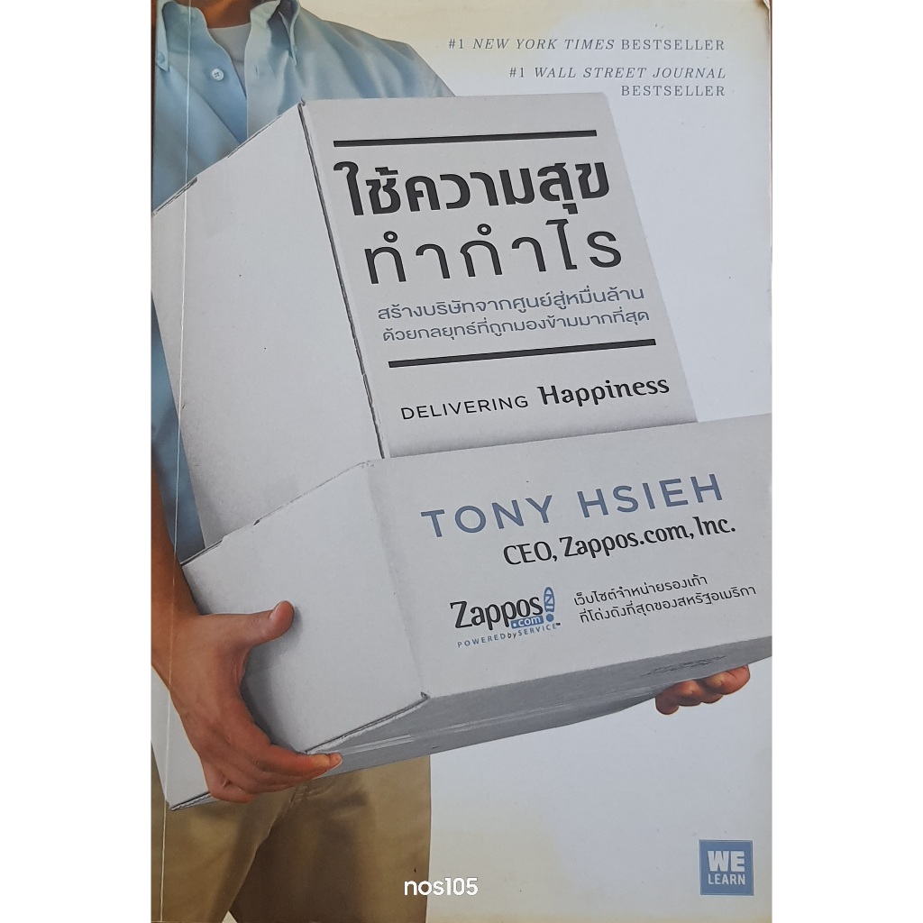 ใช้ความสุขทำกำไร : Delivering Happiness : E46s WLN