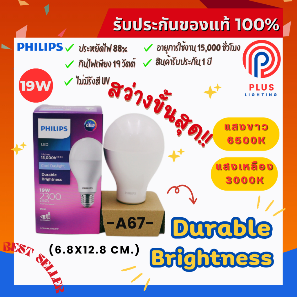 หลอดไฟ ฟิลิปส์ Philips 19W ขั้ว E27 MyCare LED Bulb / A67 (รุ่นใหม่)