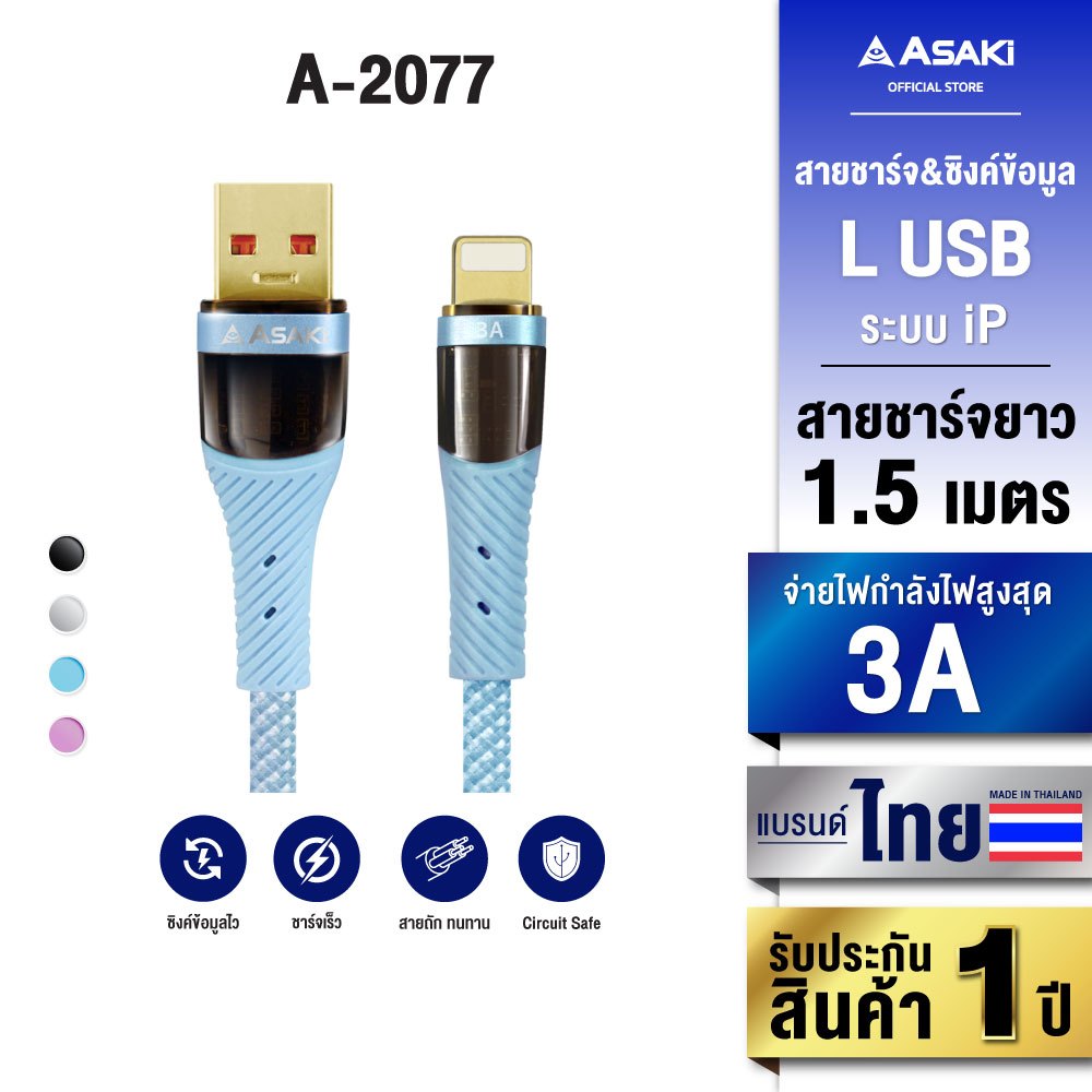 Asaki Cable Charger L USB สายชาร์จเร็ว 3A รุ่น A-2077 - รับประกัน 1 ปี