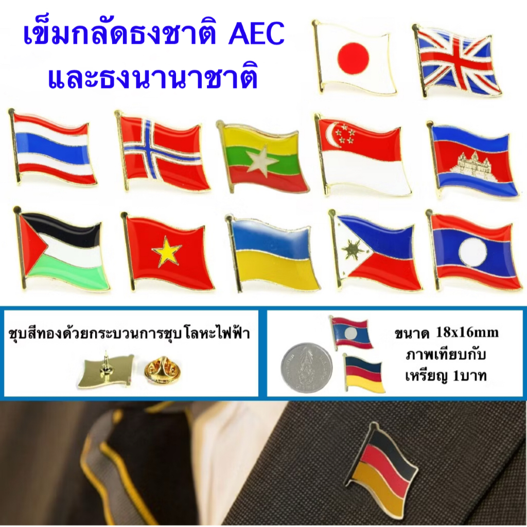 เข็มกลัดติดเสื้อ AEC เข็มกลัด Brooch pin เข็มกลัดธงชาติอาเซี่ยนและธงนานาชาติ พร้อมส่งในไทย