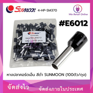 หางปลาคอร์ดเอ็น E6012 สีดำ SUNMOON ( 100ตัว/ถุง) (NE)