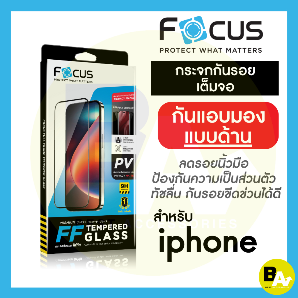 Focus ฟิล์มกระจกเต็มจอ Privacy Matte กันเผือกแบบด้าน iPhone 17 17Air 17Pro 17ProMax 16 16Plus 16Pro 16ProMax 15