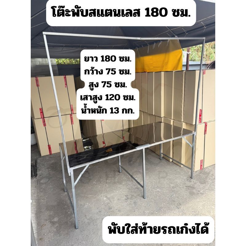 โต๊ะพับ สแตนเลส 180 ซม. แบบมขาแขวน เสาแขวนที่แขวนป้าย ที่แขวนไฟ ปูหน้าสแตนเลส โต๊ะสแตนเลสโต๊ะขายของสแตนเลส