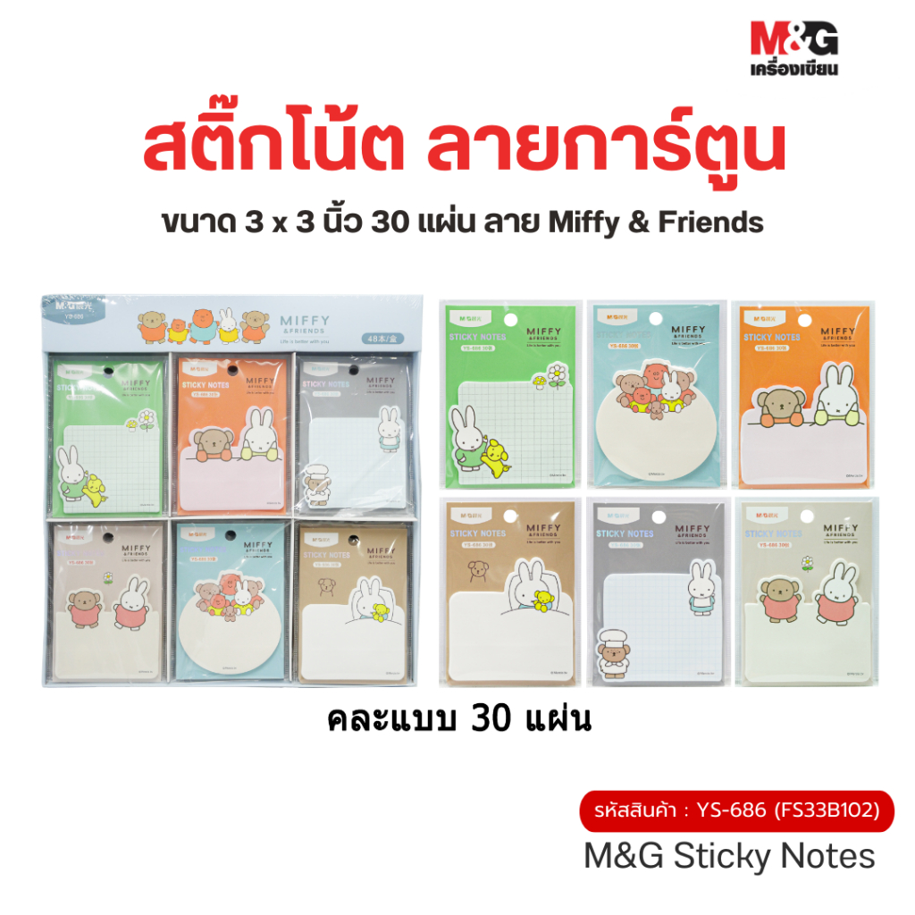 M&G สติ๊กโน้ตลายการ์ตูน ขนาด 3x3 นิ้ว จำนวน 30 แผ่น ลายลิขสิทธิ์แท้ Miffy & Friends