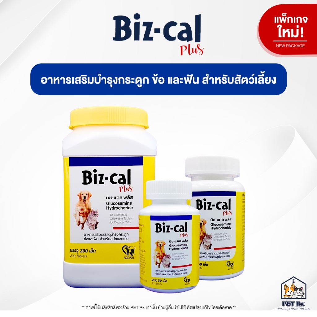 แพกเกจใหม่! Biz-cal Plus [แท้💯] อาหารเสริมบำรุงกระดูก ข้อต่อ และฟัน กลิ่นหอม อร่อย ทานง่าย สำหรับสุนัขและแมว