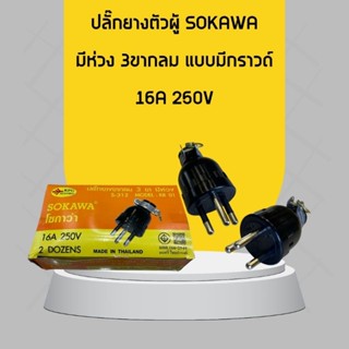 ปลั๊กยางตัวผู้มีห่วง 3ขากลม แบบมีกราวด์