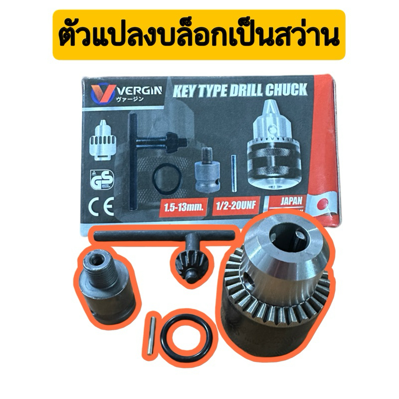 ตัวแปลงบล็อกเป็นสว่าน พร้อมอะไหล่ล็อค