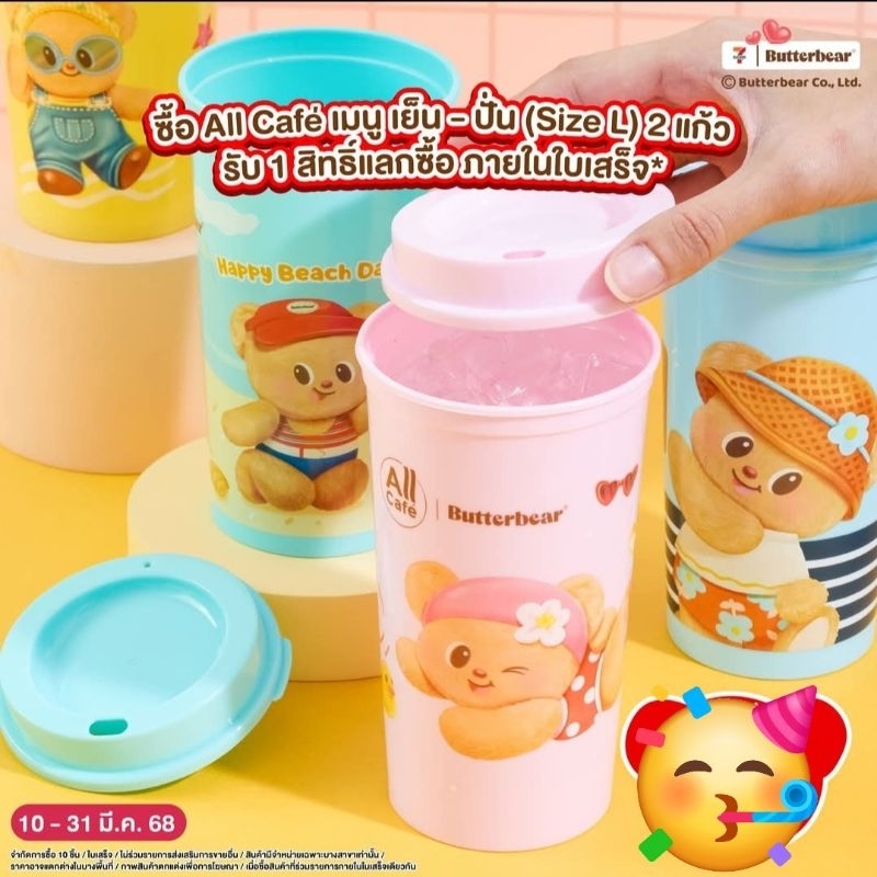 พร้อมส่ง 7-ELEVEN x Butterbear แก้วน้องเนย แก้วพลาสติก