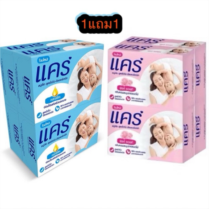 สบู่แคร์ฟ้า คลาสสิค 60 กรัม 1แถม1