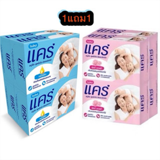สบู่แคร์ฟ้า คลาสสิค 60 กรัม 1แถม1