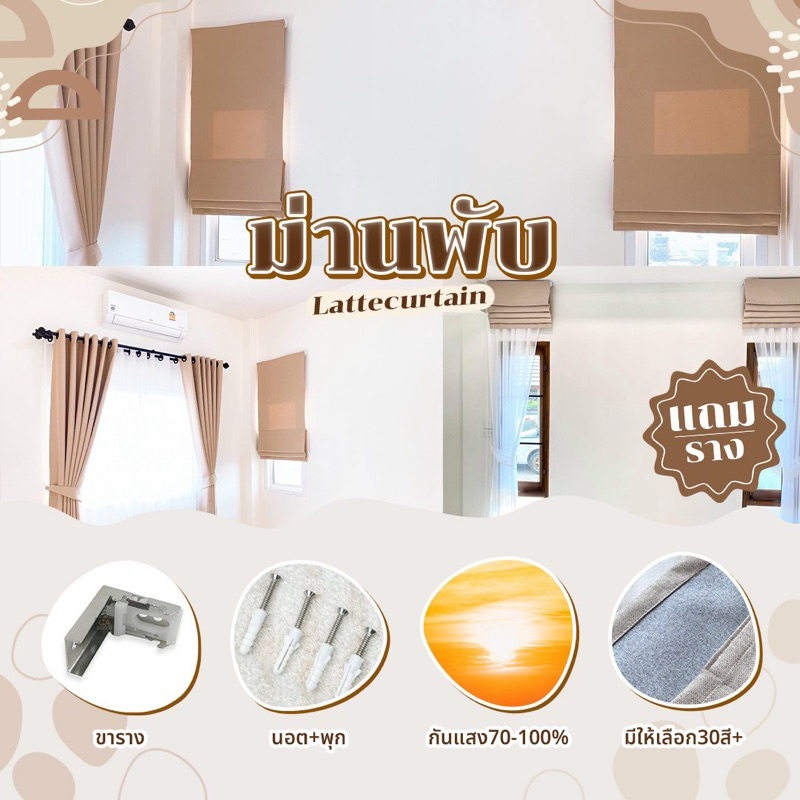Latte Curtain Group ม่านพับทุกรุ่น ทุกสี กันแสง 80-90% กันแสง100%