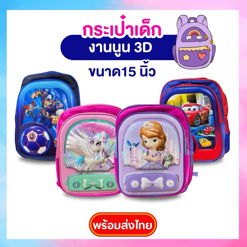 💼ส่งไวมาก💼งาน3D นูน ขนาด15นิ้ว🇹🇭กระเป๋านักเรียน อนุบาล ประถม พร้อมส่ง ใส่ เอ4 ได้สบายๆ ส่งไว