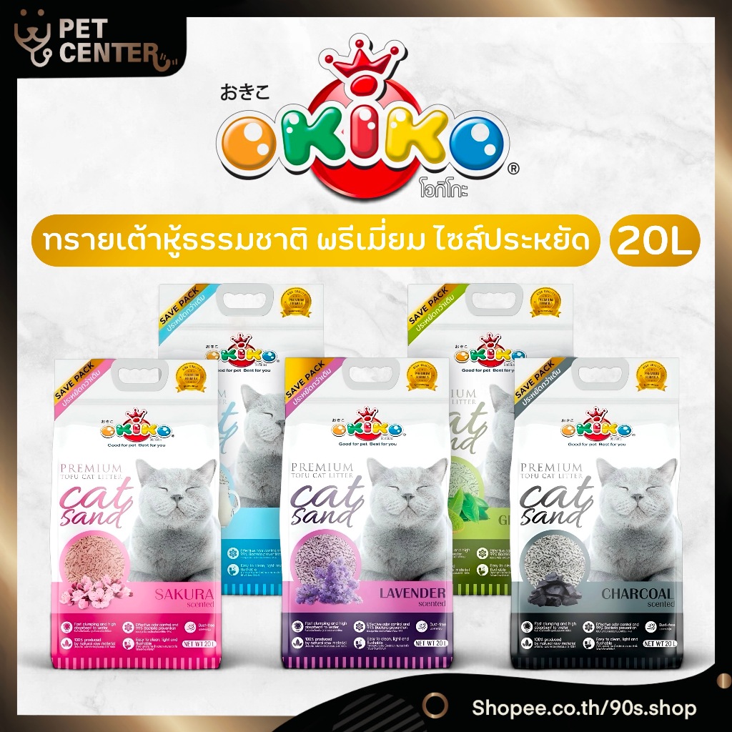 Okiko - Natural Tofu Cat Litter โอกิโกะ ทรายแมวเต้าหู้ธรรมชาติ จับก้อนเร็ว เก็บกลิ่นดี 20L