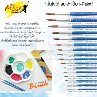 I-Paint พู่กันกลม ไอเพ้นท์ พู่กันสีน้ำ สีอะคริลิค Round Brush เบอร์ 1-12 จำนวน 1 ด้าม
