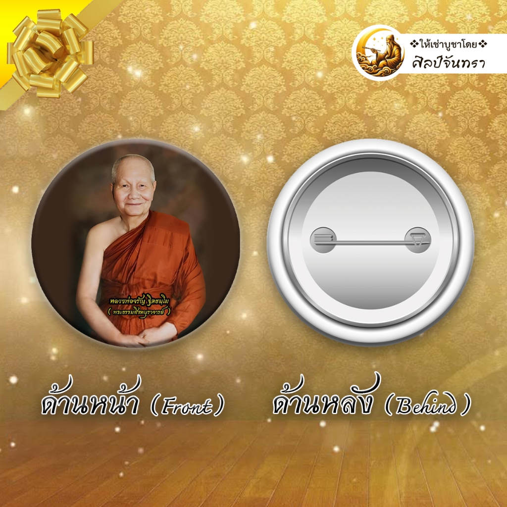 หลวงพ่อจรัญ ฐิตธมโม พระธรรมสิงหบุราจารย์ กรรมฐาน เหรียญ ของขวัญ มงคล ของที่ระลึก เข็มกลัด ล็อกเก็ต