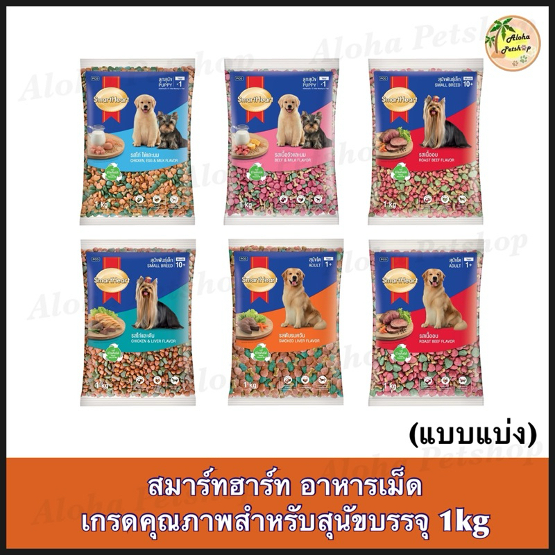 (แบบแบ่ง) Smart Heart Dog Food ❤️🐶 สมาร์ทฮาร์ท อาหารเม็ดสำหรับสุนัขสารอาหารครบถ้วนบรรจุ 1kg
