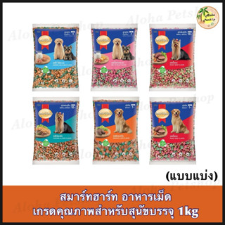 (แบบแบ่ง) Smart Heart Dog Food ❤️🐶 สมาร์ทฮาร์ท อาหารเม็ดสำหร…