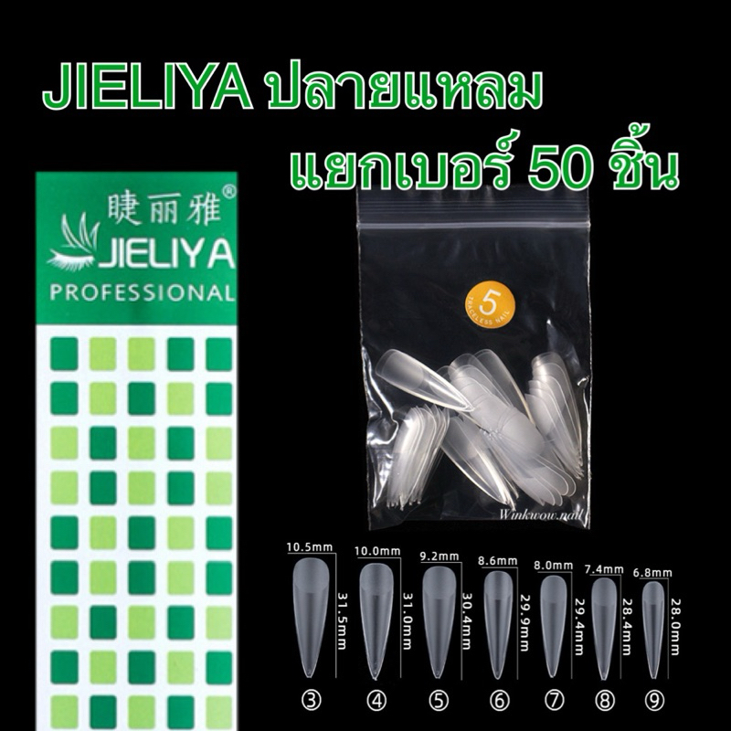 ✨JIELIYA แยกเบอร์ ปลายแหลม เลือกขนาดที่ใช้เยอะ PVCอย่างดี (ถุงเล็ก50ชิ้น) แยกจากกล่องใหญ่ เล็บเปล่าทำขายไม่แถมกาว