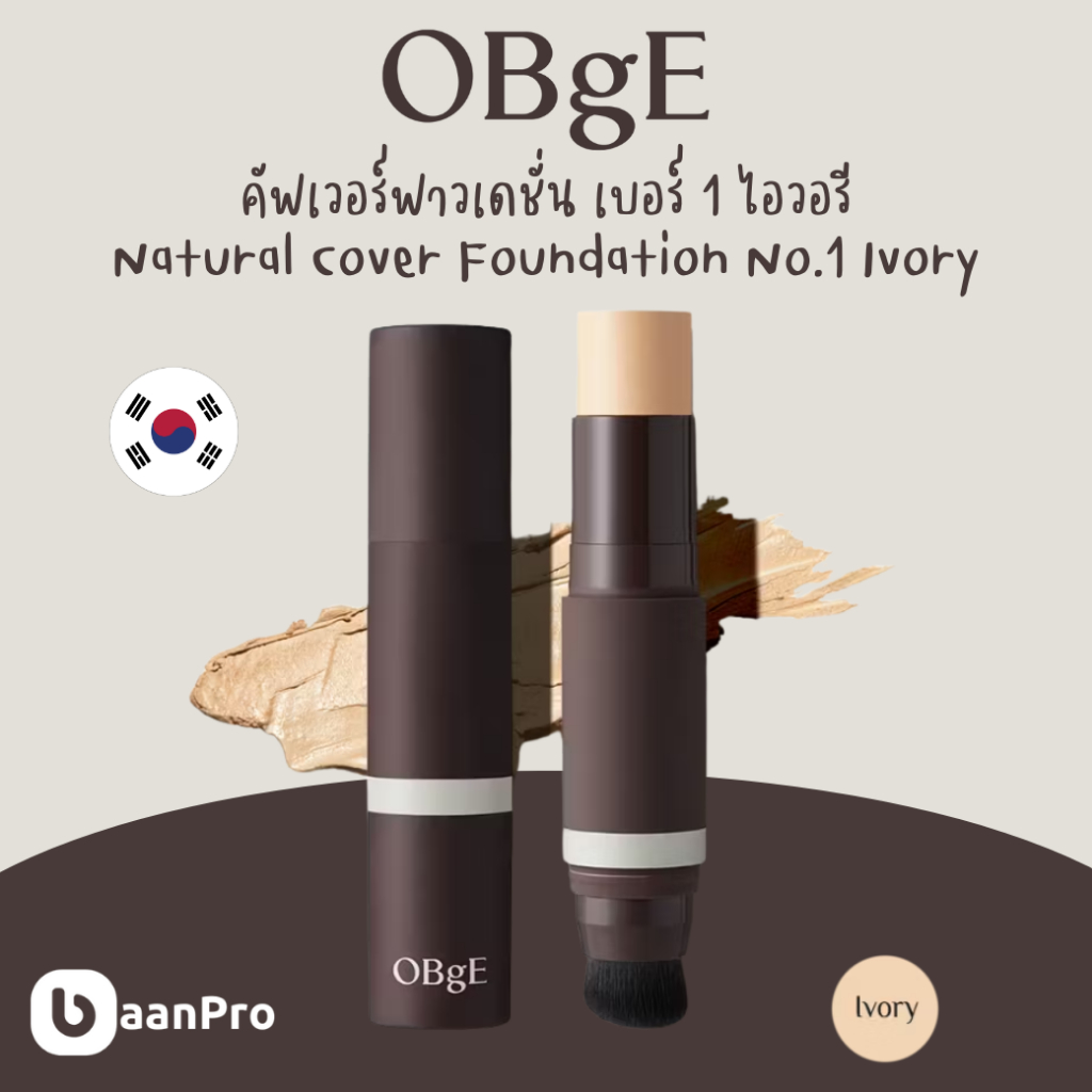 (นำเข้าจากเกาหลี) Obge Natural Cover Foundation โอบุเจเนเชอรัลคัฟเวอร์ฟาวเดชั่น ครีมรองพื้น