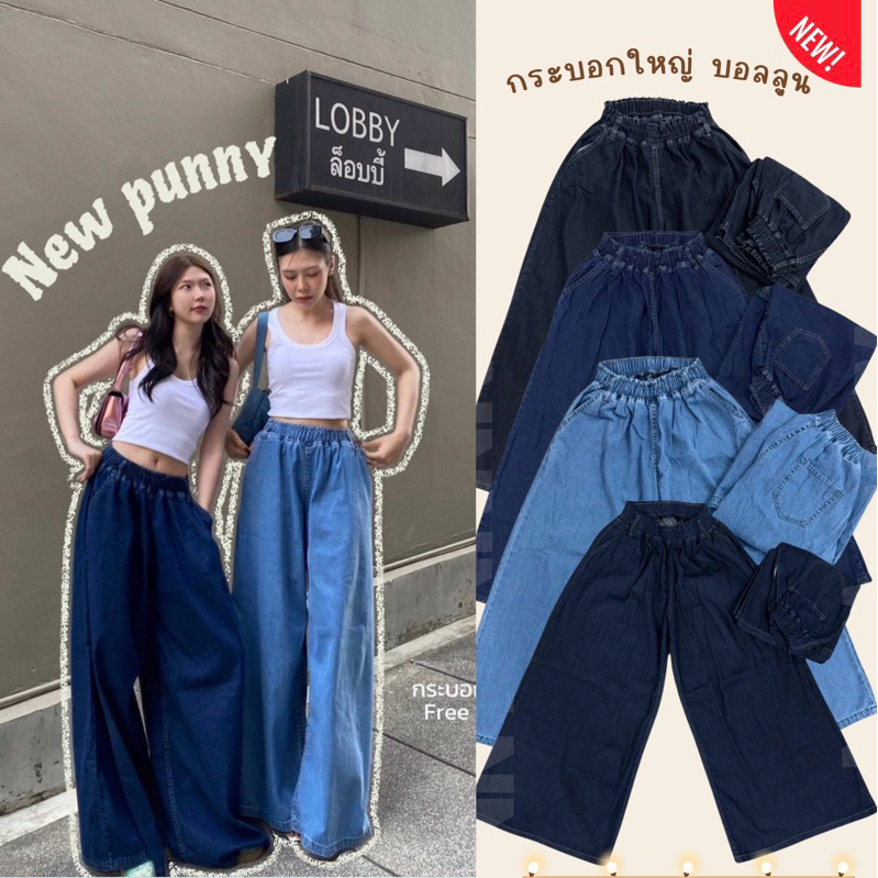 🍄กระบอกใหญ่บอลลูน กางเกงยีนส์ Free Size เอวสม๊อกยืดตามตัวผ้าดีใส่สบาย สาวอวบใส่ได้ไม่อึดอัด