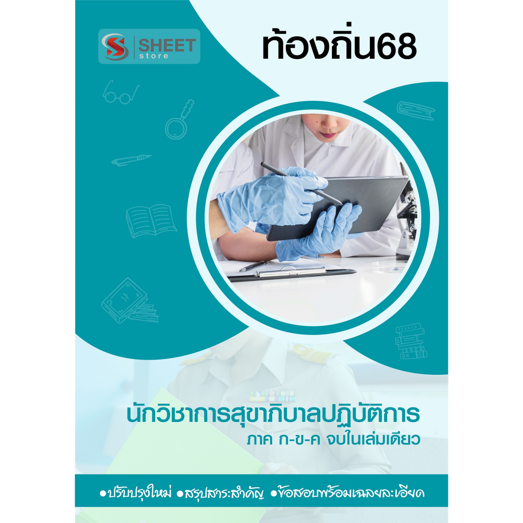 [ท้องถิ่น 68 อัพเดทใหม่ล่าสุด] นักวิชาการสุขาภิบาลปฏิบัติการ อปท.68 สอบท้องถิ่น 2568