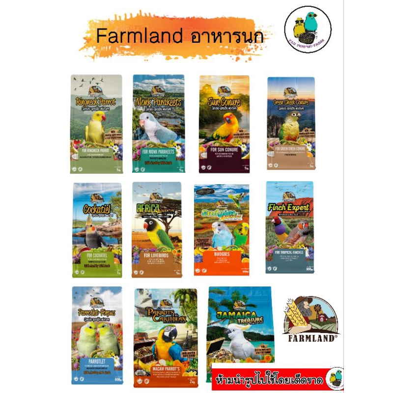 อาหารนก อาหารธัญพืช อาหารพรี่เมี่ยม  Farmland ถุงบรรจุภัณฑ์สำเร็จ