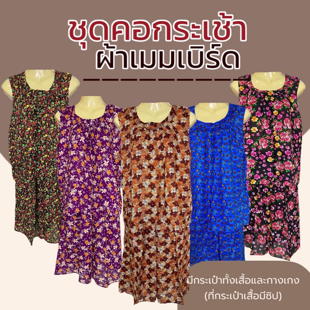 ชุดคอกระเช้า ผ้าแมมเบิร์ด มีกระเป๋าพร้อมซืป ชุดนอน คนแก่ P05