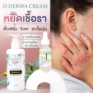 (ร้านเภสัช) เซ็ทแชมพูและเซรั่ม รังแค หนังศีรษะลอก ศีรษะอักเสบ เซ็บเดิร์ม ต่อมไขมันอักเสบ แผลที่ศีรษะ