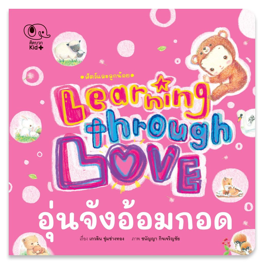นิทาน อุ่นจังอ้อมกอด Pelangithai