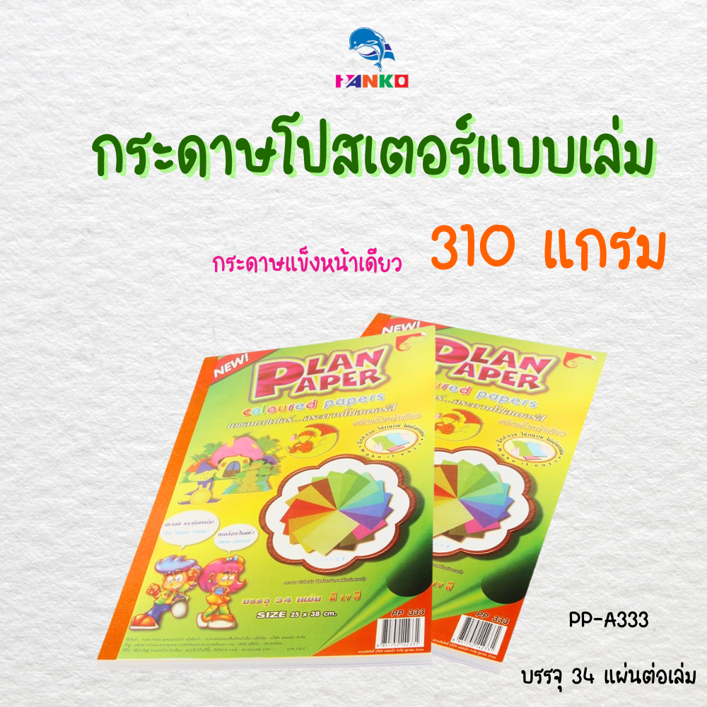 PP-A333 กระดาษโปสเตอร์แบบเล่ม กระดาษแข็งหน้าเดียว 310 แกรม (34 แผ่น/เล่ม)
