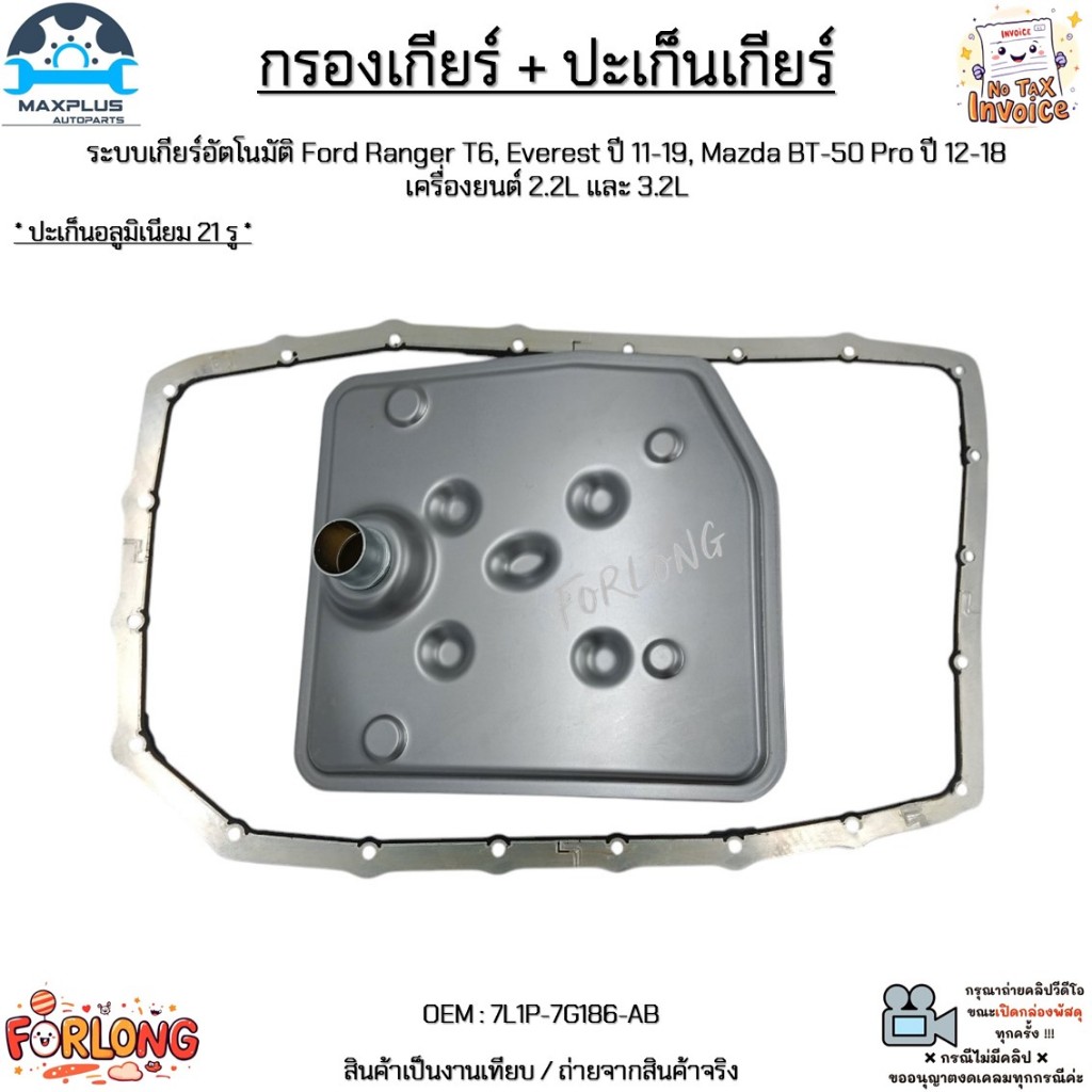 กรองเกียร์ + ปะเก็น เกียร์AT Ford Ranger T6, Everest ปี11-19, Mazda BT-50 Pro ปี12-18 เครื่อง 2.2L/3