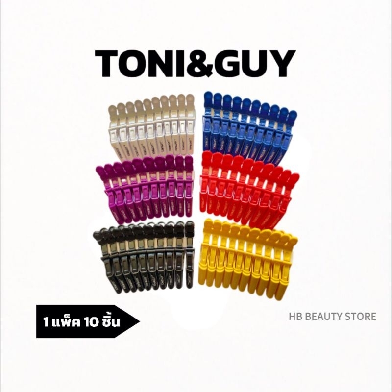 Toni&guy กิ๊บปากจระเข้ กิ๊บติดผมปากจระเข้ กิ๊บร้านทําผม กิ๊บช่างทำผม หนีบแน่นไม่หลุดง่าย (1 แพ็ก 10 ชิ้น)