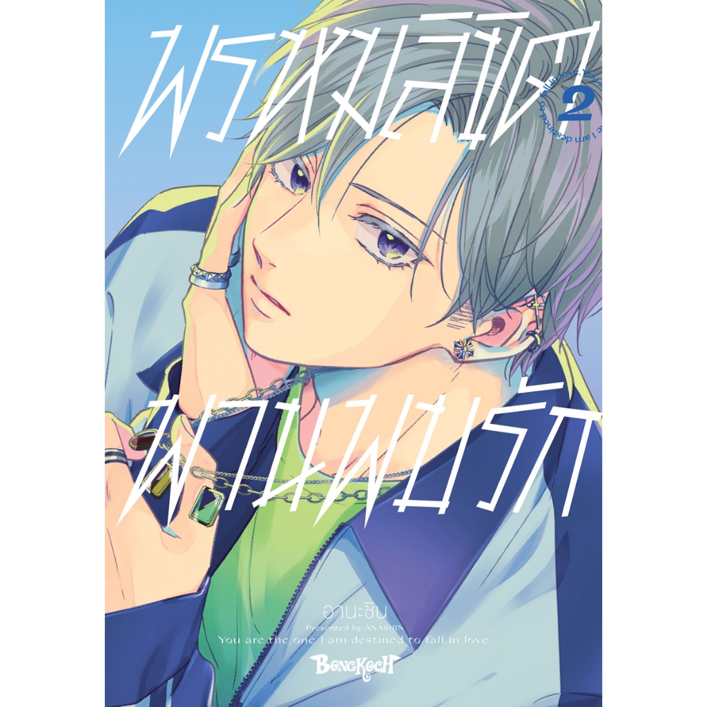 บงกช bongkoch หนังสือการ์ตูนเรื่อง พรหมลิขิตพานพบรัก เล่ม 2