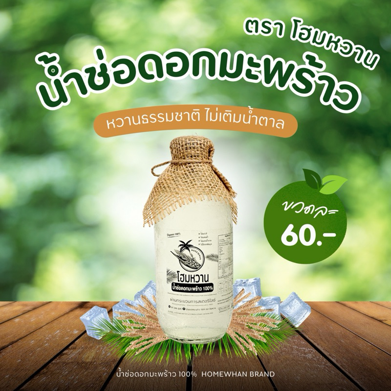 น้ำช่อดอกมะพร้าว 100% (1-2 ขวด)