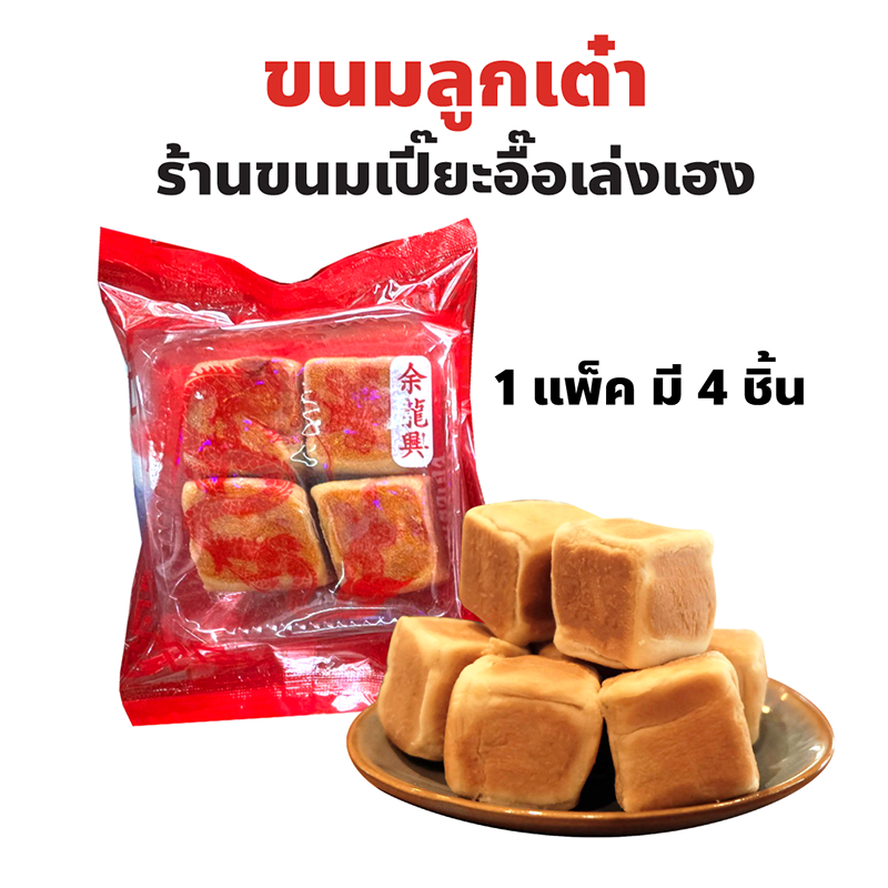 ขนมลูกเต๋า ปริมาณ 1 ถุง 4 ชิ้น ร้านขนมเปี๊ยะ อื๊อเล่งเฮง แปลงนาม เยาวราช