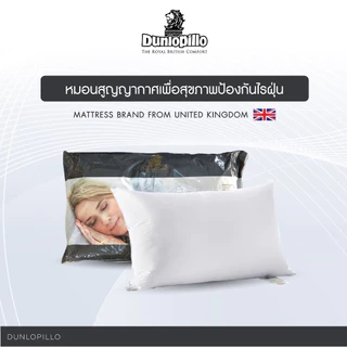 Dunlopillo หมอนหนุนสุญญากาศ ป้องกันไรฝุ่นและแบคทีเรีย