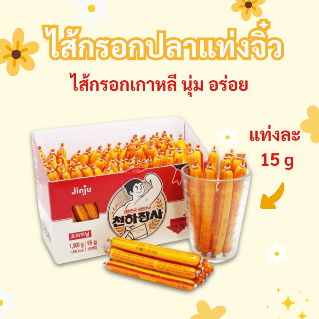 JINJU ไส้กรอกเกาหลี รสดั้งเดิม 1 แท่ง 15g จินจู ไส้กรอกปลาเกาหลี ออริจินอล 천하장사