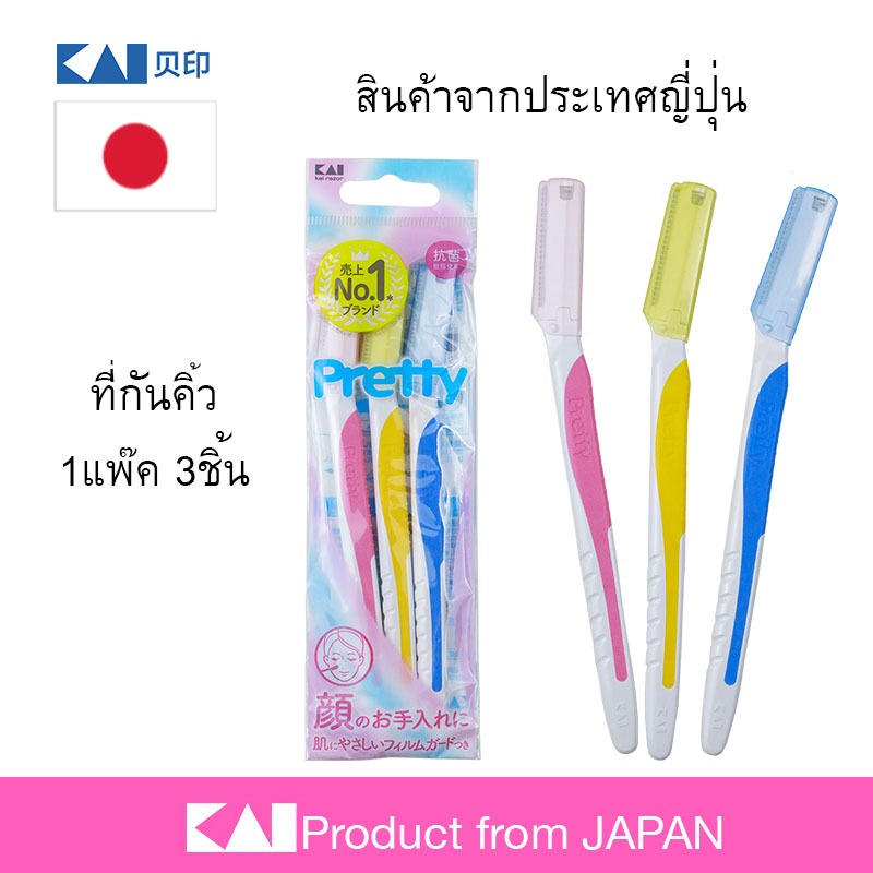 โปรโมชั่นลดแรง ✨ KAI พริตตี้ มีดโกนขนคิ้วไซส์ใหญ่ ความยาวตัวมีด 4 ซม. (3 ชิ้น) ที่กันคิ้วจากญี่ปุ่น อย่างดี คุณภาพสูง