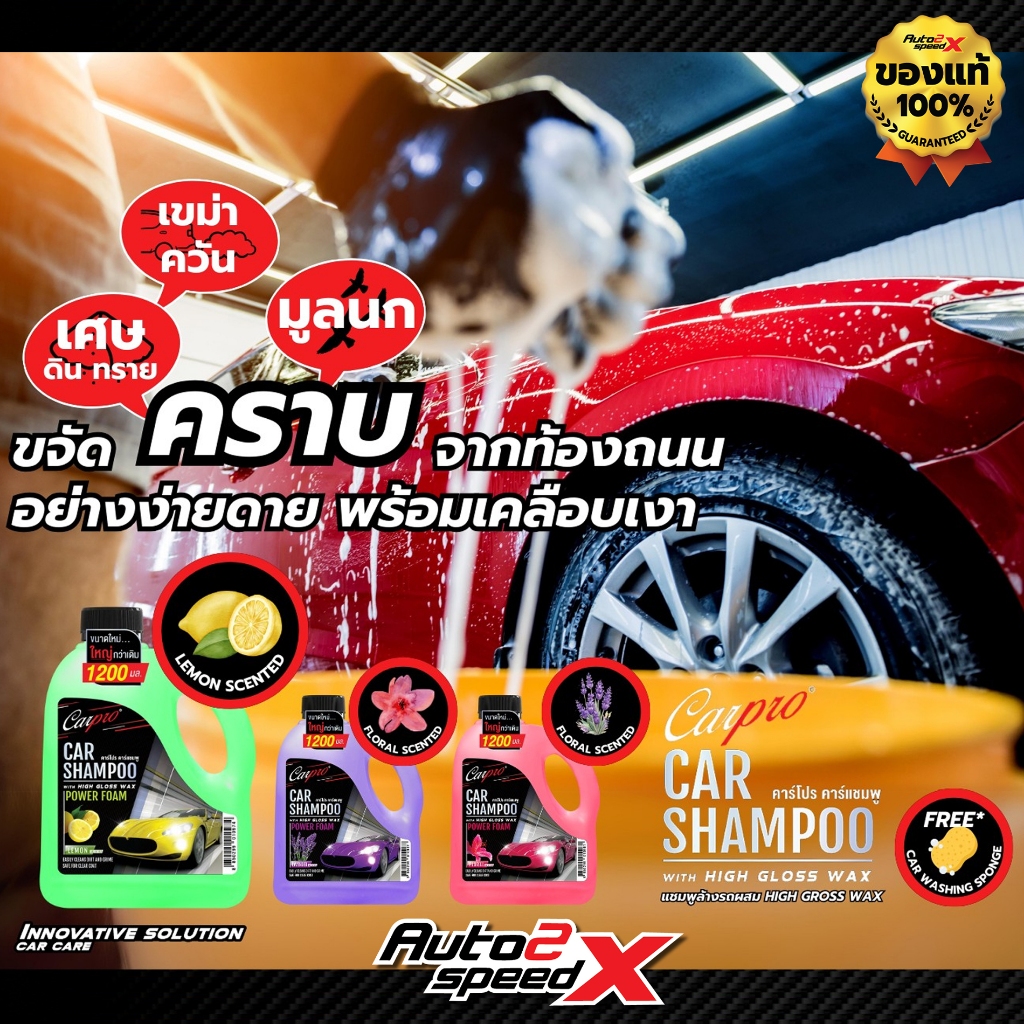 Carpro Car Shampoo 1200 ml. แชมพูล้างรถผสม High Gross Wax แถมฟรีฟองน้ำ เกรด A เนื้อนุ่มแน่น