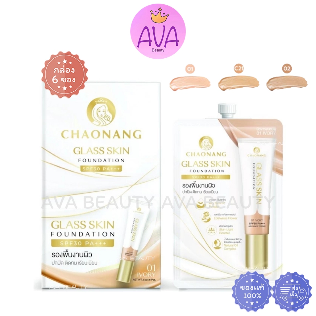 (6ซอง/กล่อง) Chaonang Glass Skin Foundation SPF30 PA+++ รองพื้น เจ้านาง ผิวกระจก