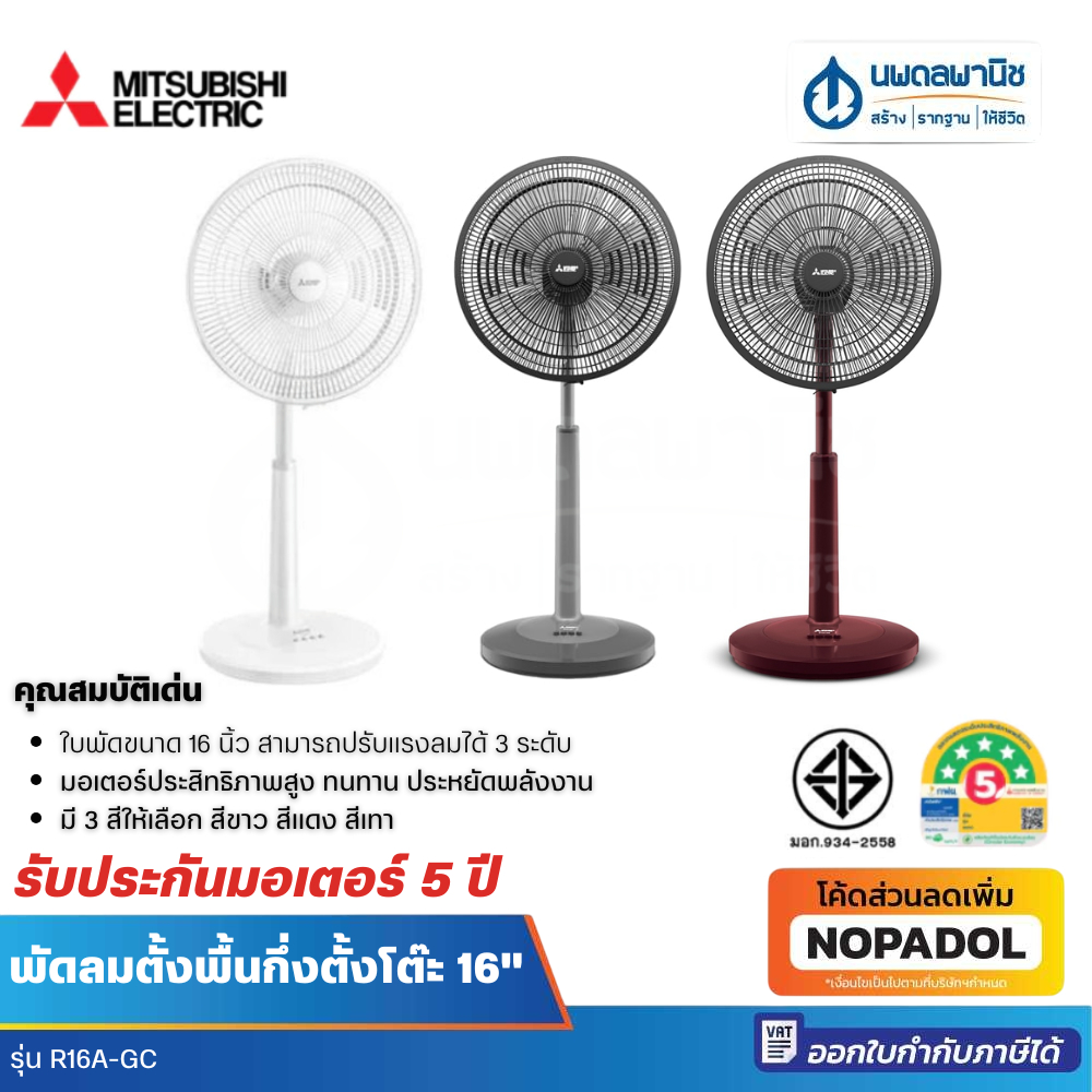 Mitsubishi พัดลมตั้งพื้นกึ่งตั้งโต๊ะ รุ่น R16A-GC 16 นิ้ว | พัดลมสไลด์ พัดลมปรับระดับ