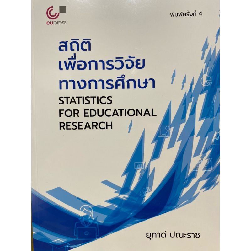 9789740340393 c112สถิติเพื่อการวิจัยทางการศึกษา (STATISTICS FOR EDUCATIONAL RESEARCH)
