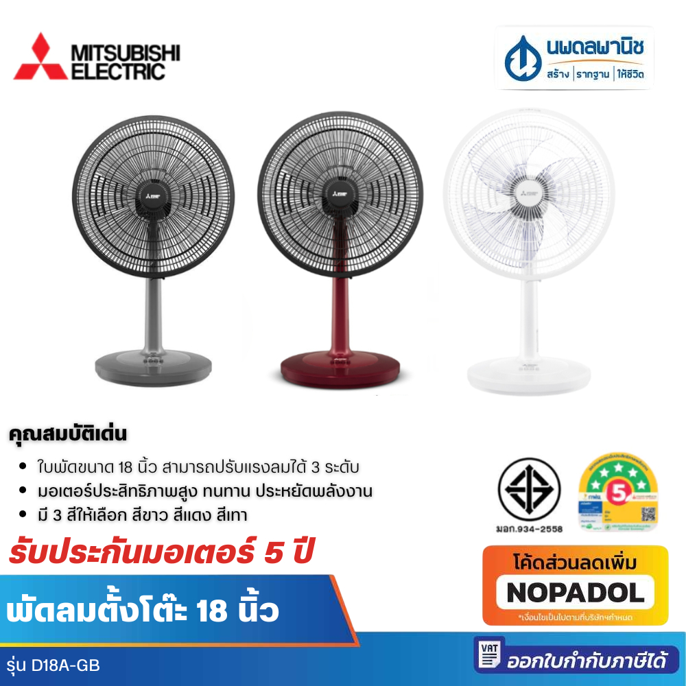 Mitsubishi พัดลมตั้งโต๊ะ 18 นิ้ว รุ่น D18A-GB
