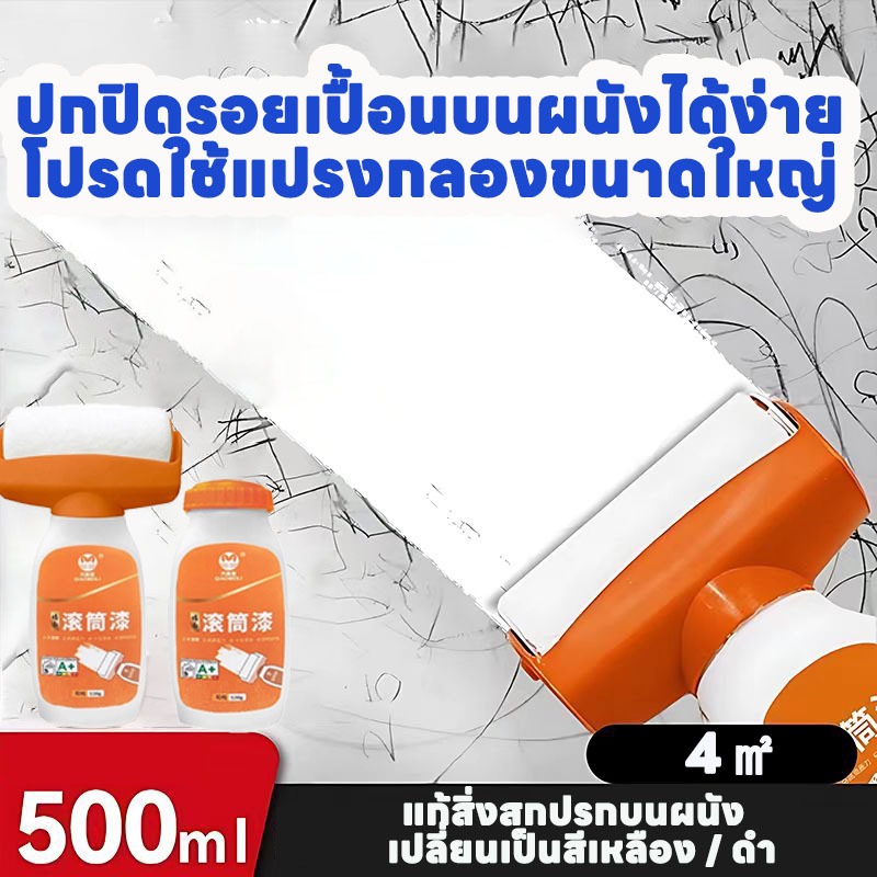 สีทาผนัง ลูกกลิ้งใหญ่ ลบรอยผนัง สีทาผนังพร้อมลูกกลิ้ง สีขาว สีผนัง  กันน้ำม้วนซ่อมผนัง  แห้งเร็ว ม้วนซ่อม 500g