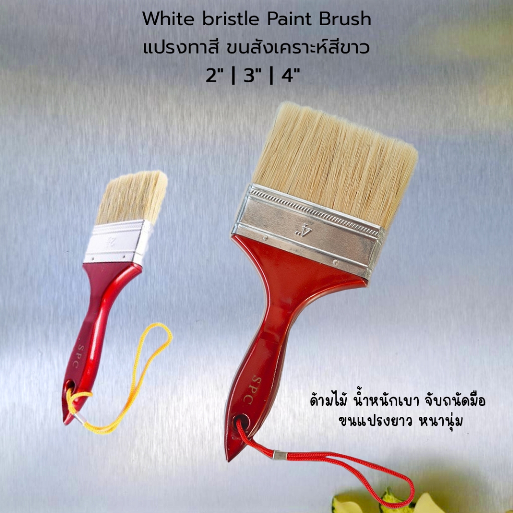 ลดล้างสต๊อก SPC Paint Brush แปรงทาสี ขนสังเคราะห์ สีขาว ขนยาว หนานุ่ม ด้ามไม้ ขนาด 2" 3" 4"